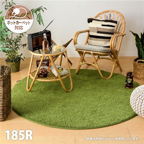 【商品名】 芝生風 ラグマット/絨毯 【円形 直径約185cm】 防滑加工 ホットカーペット対応 芝生の様なタッチのふっくらラグ 〔リビング〕 【ジャンル・特徴】 芝生の様なタッチのふっくらラグ ホッ