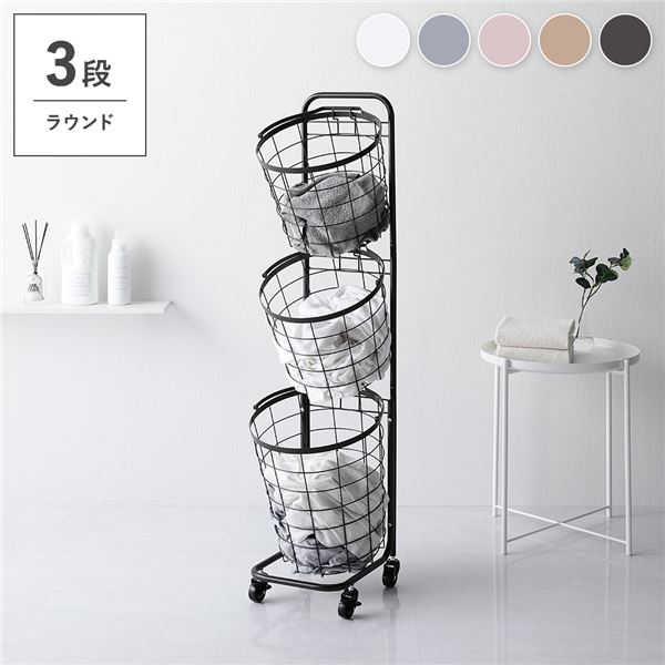 【商品名】 ランドリーラック/ランドリー収納 【3段 ダークブラウン バスケットタイプ 丸型】 約幅34.5cm 着脱式洗濯かご キャスター付き 【ジャンル・特徴】 縦型 省スペース コンパクト スリ