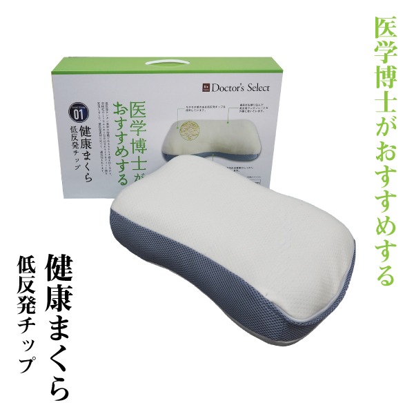 【商品名】 枕 寝具 約32×54×10cm 医学博士おすすめ 健康まくら 抗菌作用 低反発チップ ベッドルーム 寝室 プレゼント 【ジャンル・特徴】 枕 ピロー まくら 寝具 ベッドルーム 寝室 プ