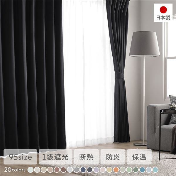 【商品名】 1級遮光 防炎 ドレープカーテン/遮光カーテン 【幅100×丈160 cm 2枚入り ブラック】 洗える 無地 日本製 タッセル付き 受注生産 【ジャンル・特徴】 防炎カーテン カーテン 
