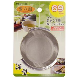 【商品名】 〔120個セット〕 急須用 茶こし 茶漉し 深型 69mm ステンレス鋼 サビに強い 耐久性抜群 葉乃園 キッチン 台所 店舗 オフィス 【ジャンル・特徴】 急須 茶こし 茶漉し キッチン