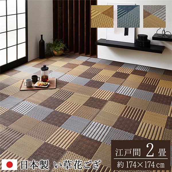 【商品名】 い草 花ござ ラグマット/絨毯 【江戸間2畳 約174×174cm ベージュ】 日本製 抗菌 防臭 消臭 調湿 パッチワーク風 〔リビング〕 【ジャンル・特徴】 パッチワーク調 モダン 自