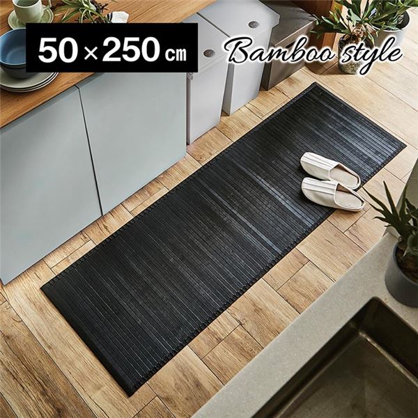 【商品名】 竹ラグ/キッチンマット 【約50×250cm ブラック 無地】 抗菌 防臭 糸なしタイプ 自然素材 丈夫 ひんやり バンブー 〔リビング〕 【ジャンル・特徴】 竹ラグ 竹 バンブー 糸なし