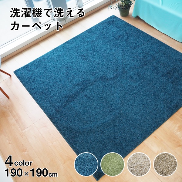 ラグマット 絨毯 約190cm×190cm ネイビー 洗える 日本製 防ダニ 抗菌防臭 床暖房 ホットカーペット 通年使用可 ウォッシュ〔代引不可〕