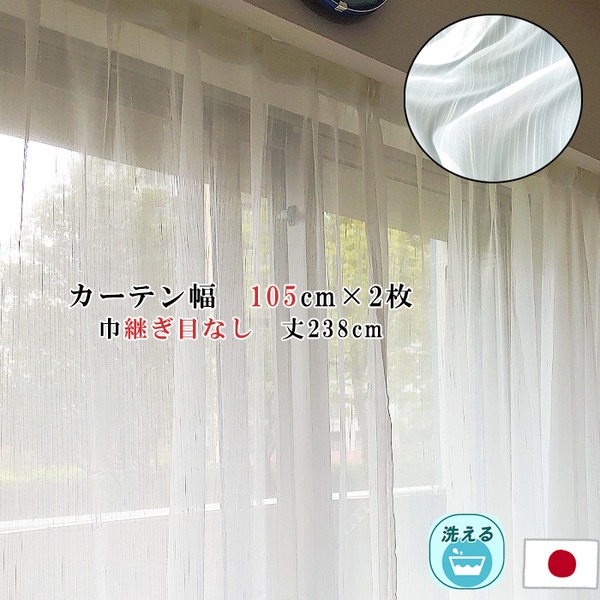 【商品名】 レースカーテン 幅105cm×丈238cm 2枚セット ストライプ柄 幅広 ロング アジャスターフック付 ハギなし 洗える 日本製 リビング 【ジャンル・特徴】 レース カーテン インテリ