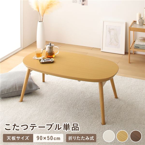 【商品名】 こたつ テーブル 単品 約幅90cm ナチュラル 折りたたみ オールシーズン コンパクト 楕円形 カルミナ 完成品 【ジャンル・特徴】 折れ脚テーブル 折りたたみテーブル 折り畳みテーブル