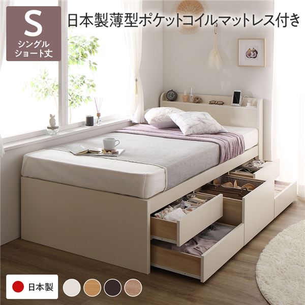 【商品名】 〔お客様組み立て〕 収納 ベッド 宮付き ショート丈 シングル 国産ポケットコイルマットレス付き ホワイト 収納付き 棚付き すのこ 日本製 【ジャンル・特徴】 チェストベット 収納付きベ