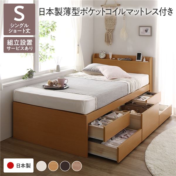 【商品名】 〔組立設置付き〕 収納 ベッド 宮付き ショート丈 シングル 国産ポケットコイルマットレス付き ナチュラル 収納付き 棚付き すのこ 日本製 【ジャンル・特徴】 チェストベット 収納付きベ