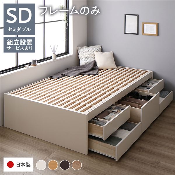 【商品名】 〔組立設置サービス付き〕 収納 ベッド ヘッドレス 通常丈 セミダブル フレームのみ ホワイト 収納付き すのこ 日本製 【ジャンル・特徴】 チェストベット 収納付きベッド すのこベッド 