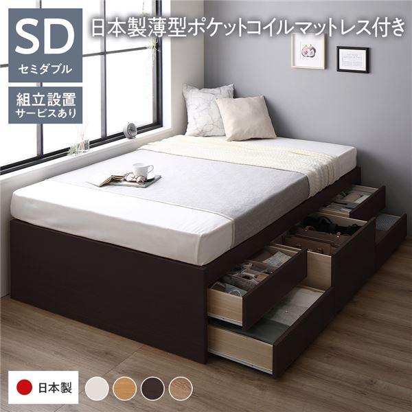 【商品名】 〔組立設置サービス付き〕 収納 ベッド ヘッドレス 通常丈 セミダブル 国産ポケットコイルマットレス付き ブラウン 収納付き すのこ 日本製 【ジャンル・特徴】 チェストベット 収納付きベ