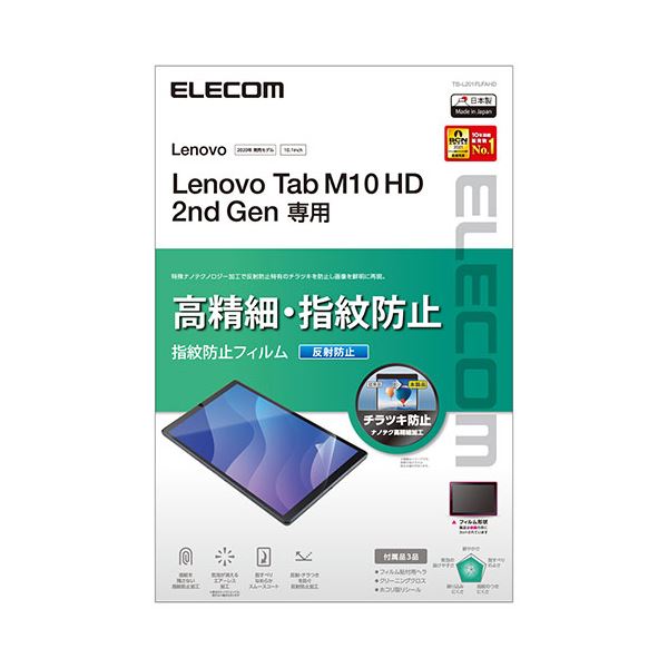 【商品名】 エレコム Lenovo Tab M10 HD 2nd Gen フィルム 高精細 反射防止 指紋防止 TB-L201FLFAHD 【ジャンル・特徴】 気泡がキレイに抜けるエアーレス加工 [ 
