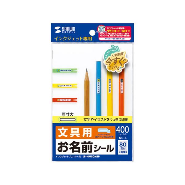 【商品名】 【5個セット】 サンワサプライ インクジェットお名前シール(鉛筆) LB-NM80MEPX5 【ジャンル・特徴】 インクジェットプリンタで手早く綺麗 お名前シールを簡単手作り [ LB-N