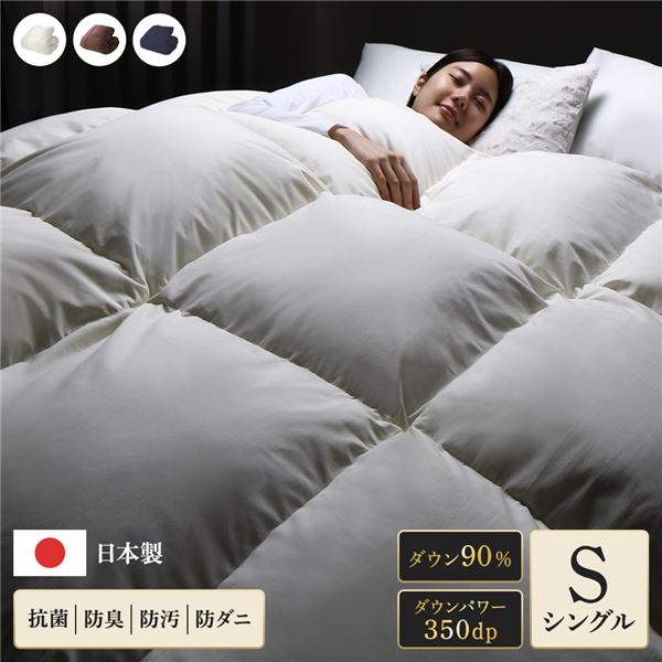 【商品名】 羽毛布団 掛け布団 シングル アイボリー ダウン90% 350dp パワーアップ加工 抗菌 防臭 防ダニ 日本製 国産 寝具 【ジャンル・特徴】 羽毛ぶとん 掛けふとん 布団 引っ越し 引