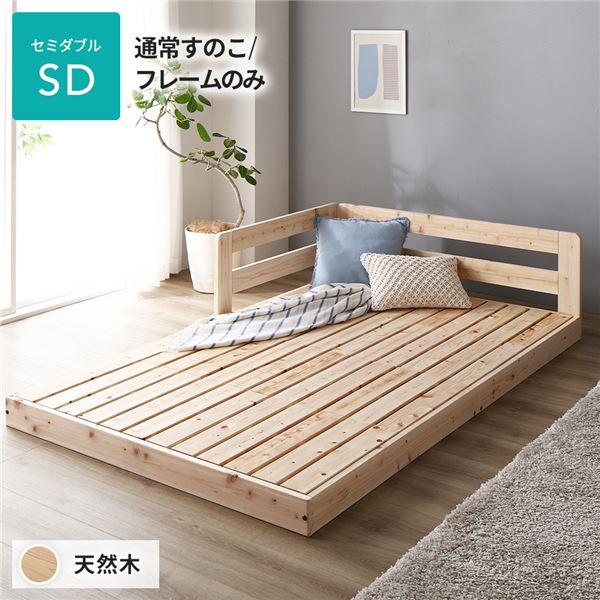 【商品名】 日本製 すのこ ベッド セミダブル 通常すのこタイプ フレームのみ 連結 ひのき 天然木 低床 【ジャンル・特徴】 連結ベッド すのこベッド スノコベッド ロータイプベッド 低床ベッド ヒ