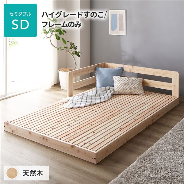【商品名】 日本製 すのこ ベッド セミダブル 繊細すのこタイプ フレームのみ 連結 ひのき 天然木 低床 【ジャンル・特徴】 連結ベッド すのこベッド スノコベッド ロータイプベッド 低床ベッド ヒ