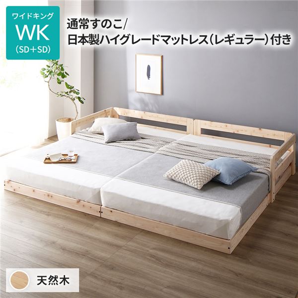 日本製 すのこ ベッド ワイドキング 通常すのこタイプ 日本製ハイグレードマットレス（レギュラー）付き 連結 ひのき 天然木 低床〔代引