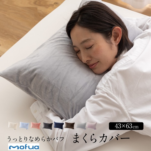 枕カバー 寝具 43×63cm アイボリー mofua うっとりなめらかパフ 枕カバー ファスナー ピローケース ベッドルーム〔代引不可〕