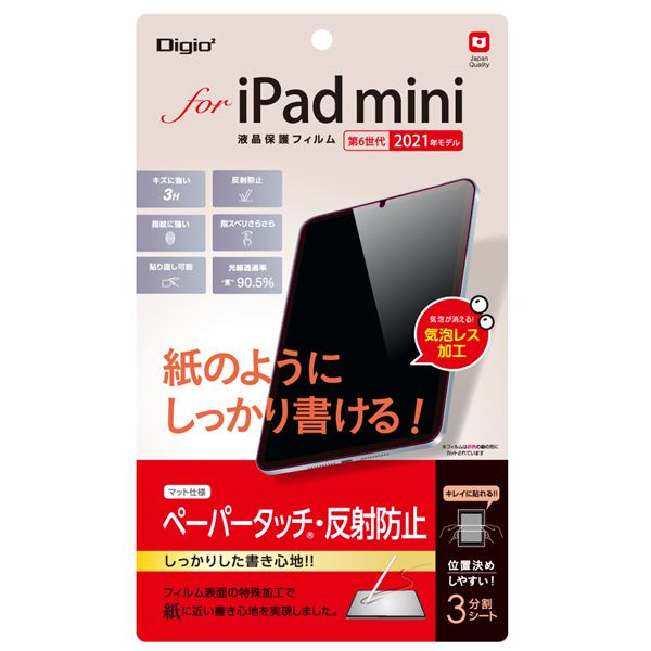 Digio2 iPad mini 2021用 液晶保護フィルム ペーパータッチ/マット TBF-IPM21FLGPA〔代引不可〕