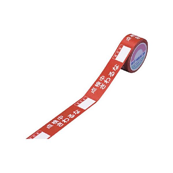 【商品名】 (まとめ) 日本緑十字社 禁止テープ D 点検中さわるな 責任者 30mm幅×20m 087004 1巻 【×3セット】 [ 87004 ]