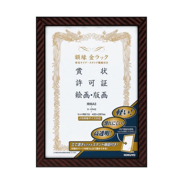 【商品名】 コクヨ 額縁(金ラック) 軽量タイプ スタンド付 規格A3 カ-ERA3 1セット(10枚) 【ジャンル・特徴】 表装材がPET樹脂で軽量タイプの金ラック額縁 [ カ-ERA3 ]