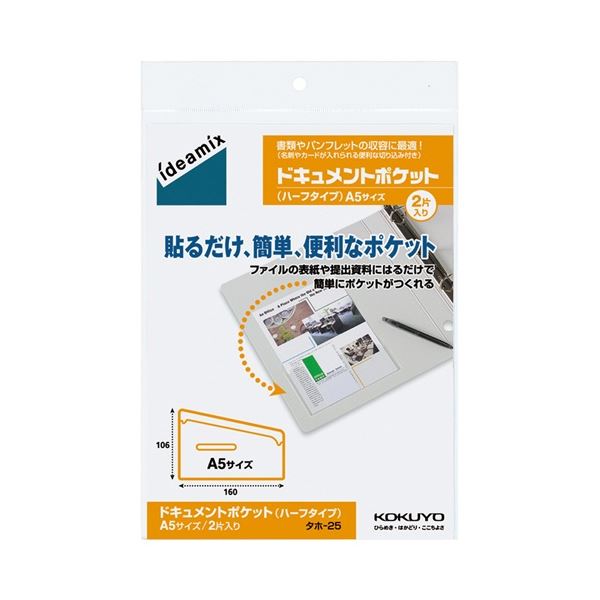 【商品名】 コクヨ ドキュメントポケット ハーフタイプ A5用 タホ-25 1セット(20片：2片×10パック) 【ジャンル・特徴】 ノートに貼って名刺・カードを収容できる 裏面糊付きポケット [ タ