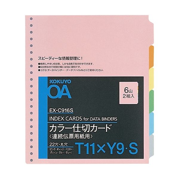 【商品名】 コクヨ 連続伝票用紙用カラー仕切カード バースト用 T11×Y9 22穴 6色6山 EX-C916S 1セット(20組：2組×10パック) 【ジャンル・特徴】 6色6山だから月別データの整