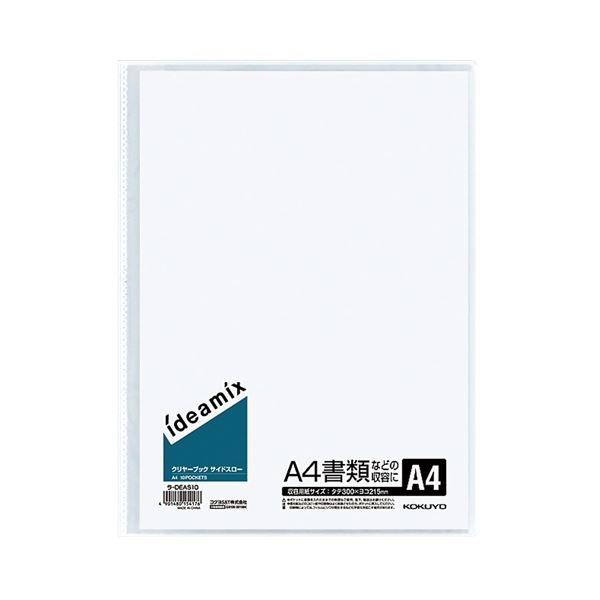 【商品名】 コクヨ クリヤーブック(ideamix)固定式・サイドスロー A4タテ 10ポケット 背幅3mm ラ-DEAS10 1セット(10冊) 【ジャンル・特徴】 固定式 スッキリとした透明の表紙