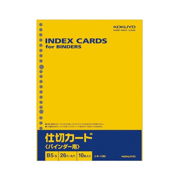 コクヨ 仕切カード(バインダー用) B5タテ 26穴 シキ-10N 1セット(200枚：10枚×20パック)〔代引不可〕