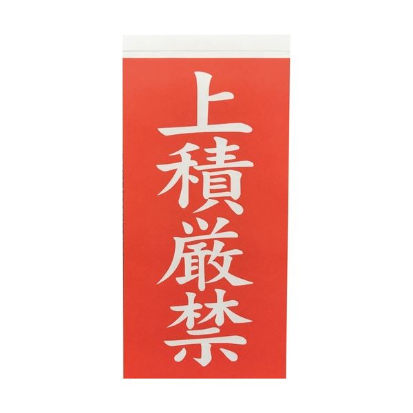 【商品名】 (まとめ) TRUSCO 荷札 「上積厳禁」 タテ115×ヨコ58mm 2枚/シート TNFG-07 1パック(10シート：20枚) 【×30セット】 【ジャンル・特徴】 荷物に貼って注意