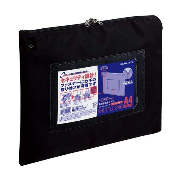 【商品名】 コクヨ 事務用連絡ケース(シャトルバッグ) ナイロンタイプ A4 黒 クケ-2914ND 1セット(10枚) 【ジャンル・特徴】 くり返し使用できて経済的！マーカータイ付きで不正開封を抑制