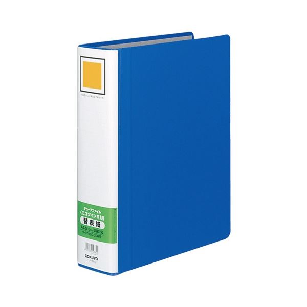 【商品名】 コクヨ チューブファイル(エコツインR)用替表紙 A4タテ 60mmとじ 青 フ-RH660B 1セット(10冊) 【ジャンル・特徴】 使用済みファイルのとじ具を取り付けて再利用できる替表