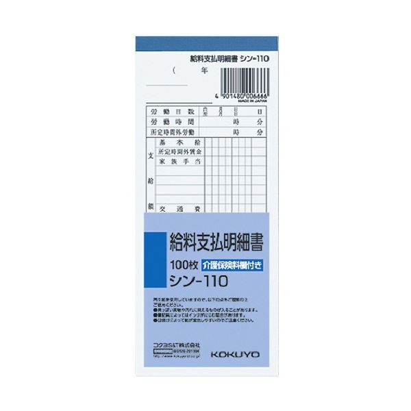 【商品名】 コクヨ 社内用紙 給料支払明細書 別寸100枚 シン-110 1セット(20冊) 【ジャンル・特徴】 給与関係の社内管理用に、単票タイプの用紙。 [ シン-110 ]