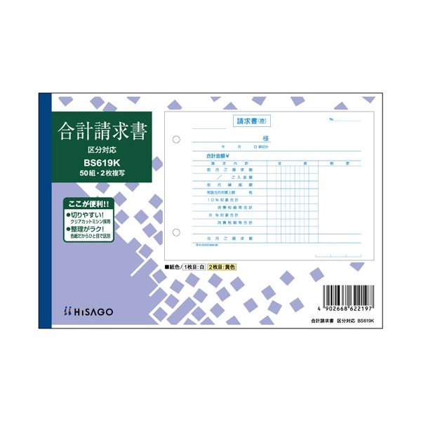 【商品名】 ヒサゴ 合計請求書 区分対応 B6ヨコ 2枚複写 50組 BS619K 1セット(10冊) 【ジャンル・特徴】 軽減税率制度に対応した、区分タイプの合計請求書です。 [ BS619K ]