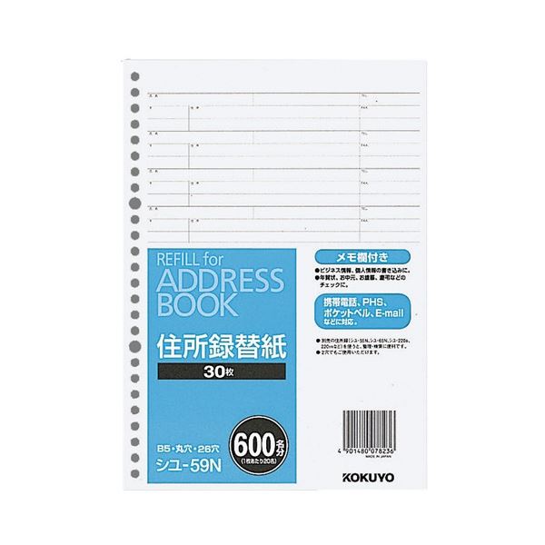 【商品名】 コクヨ アドレスブック(替紙) シユ-55N・65N・220用 30枚 シユ-59N 1セット(10パック) 【ジャンル・特徴】 バインダータイプのアドレスブック用替紙です。 [ シユ-5