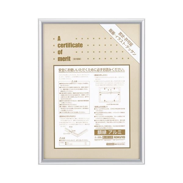 【商品名】 コクヨ 賞状額縁(アルミ)四ツ切(七五) シルバー カ-225C 1セット(5枚) 【ジャンル・特徴】 オフィスや店舗に適したシンプル & スマートな印象のアルミタイプ [ カ-2