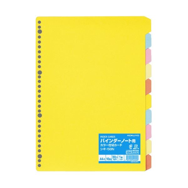 【商品名】 コクヨ カラー仕切カード(バインダーノート用) A4タテ 30穴 5色10山 シキ-58N 1セット(10組) 【ジャンル・特徴】 科目別に分類できる バインダーノート用のカラー仕切カード