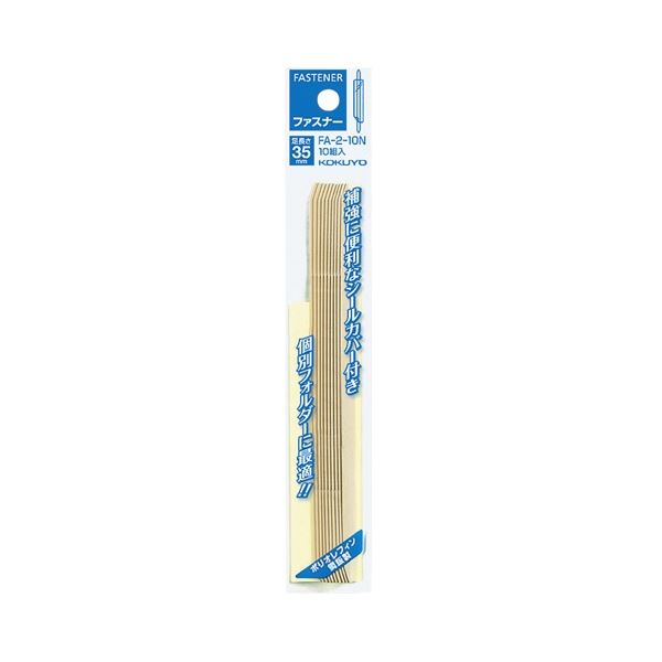 【商品名】 (まとめ) コクヨ ファスナー(ポリオレフィン鋼板・パック入) 足間隔80mm 長さ35mm 約230枚収容 FA-2-10N 1セット(100本：10本×10パック) 【×3セット】 【
