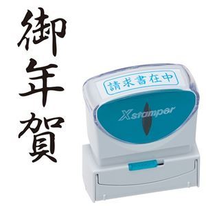 【商品名】 (まとめ) シヤチハタ Xスタンパー ビジネス用 キャップレス B型 (御年賀) タテ 黒 X2-B-206V4 1個 【×3セット】 【ジャンル・特徴】 様々なビジネスシーンをもっと便利