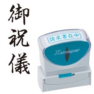 【商品名】 (まとめ) シヤチハタ Xスタンパー ビジネス用 キャップレス B型 (御祝儀) タテ 黒 X2-B-207V4 1個 【×3セット】 【ジャンル・特徴】 様々なビジネスシーンをもっと便利