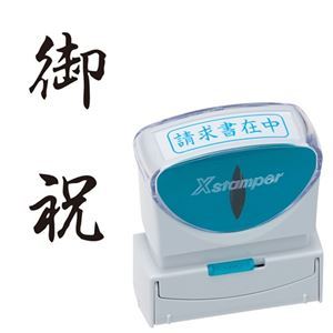 【商品名】 (まとめ) シヤチハタ Xスタンパー ビジネス用 キャップレス B型 (御祝) タテ 黒 X2-B-208V4 1個 【×3セット】 【ジャンル・特徴】 様々なビジネスシーンをもっと便利に