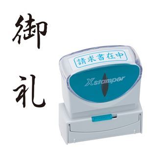 【商品名】 (まとめ) シヤチハタ Xスタンパー ビジネス用 キャップレス B型 (御礼) タテ 黒 X2-B-212V4 1個 【×3セット】 【ジャンル・特徴】 様々なビジネスシーンをもっと便利に