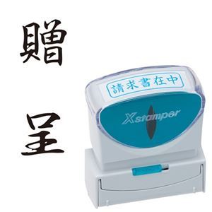 【商品名】 (まとめ) シヤチハタ Xスタンパー ビジネス用 キャップレス B型 (贈呈) タテ 黒 X2-B-213V4 1個 【×3セット】 【ジャンル・特徴】 様々なビジネスシーンをもっと便利に