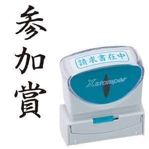 【商品名】 (まとめ) シヤチハタ Xスタンパー ビジネス用 キャップレス B型 (参加賞) タテ 黒 X2-B-215V4 1個 【×3セット】 【ジャンル・特徴】 様々なビジネスシーンをもっと便利
