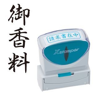 【商品名】 (まとめ) シヤチハタ Xスタンパー ビジネス用 キャップレス B型 (御香料) タテ 黒 X2-B-225V4 1個 【×3セット】 【ジャンル・特徴】 様々なビジネスシーンをもっと便利