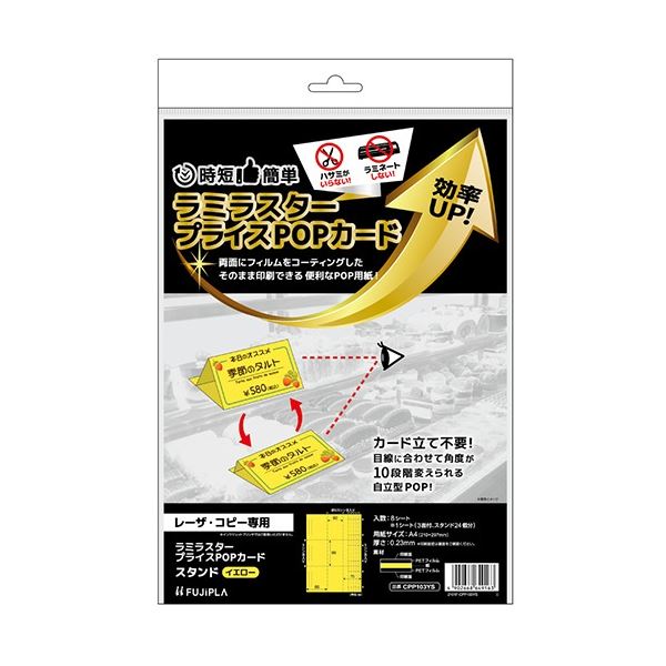 【商品名】 (まとめ) ヒサゴ ラミラスター プライスPOPカード A4 スタンド 3面 イエロー CPP103YS 1冊(8シート) 【×3セット】 【ジャンル・特徴】 表面がラミネートされたPOP