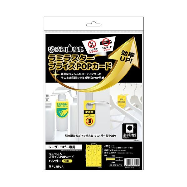 【商品名】 (まとめ) ヒサゴ ラミラスター プライスPOPカード A4 ハンガー 6面 イエロー CPP104YS 1冊(8シート) 【×3セット】 【ジャンル・特徴】 表面がラミネートされたPOP