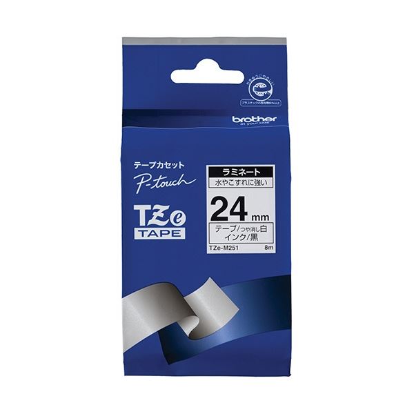 【商品名】 (まとめ) ブラザー ピータッチ TZeテープ ラミネートテープ 24mm つや消し 白/黒文字 TZE-M251 1個 【×3セット】 【ジャンル・特徴】 光を反射しにくいマットタイプの