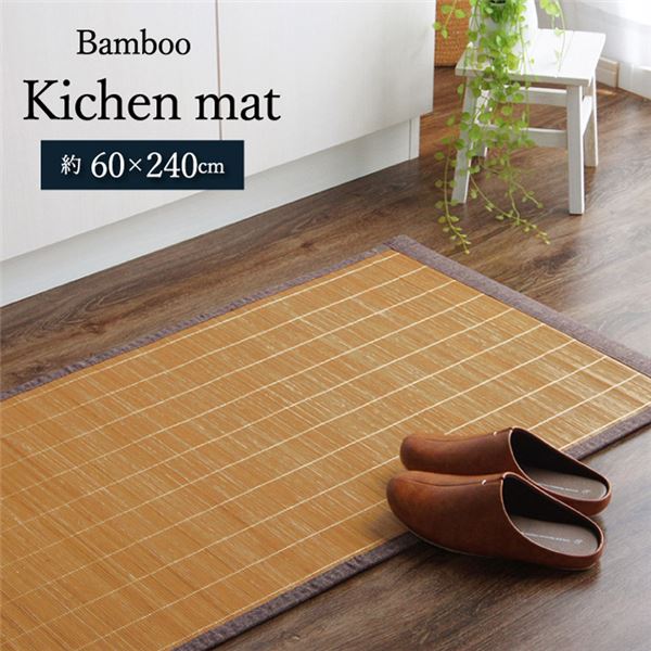 【商品名】 竹 キッチン マット 裏 滑り止め 天然素材 丈夫 抗菌防臭 消臭 防汚 汚れ 防止 お手入れ お掃除 簡単 楽 ブラウン 約60×240cm