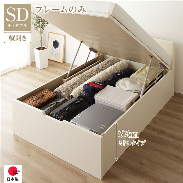 【商品名】 〔お客様組立〕 収納 ベッド 通常丈 セミダブル 跳ね上げ式 縦開き ミドルタイプ 深さ37cm フレームのみ アイボリー フラットヘッド 日本製 国産 【ジャンル・特徴】 収納付きベッド