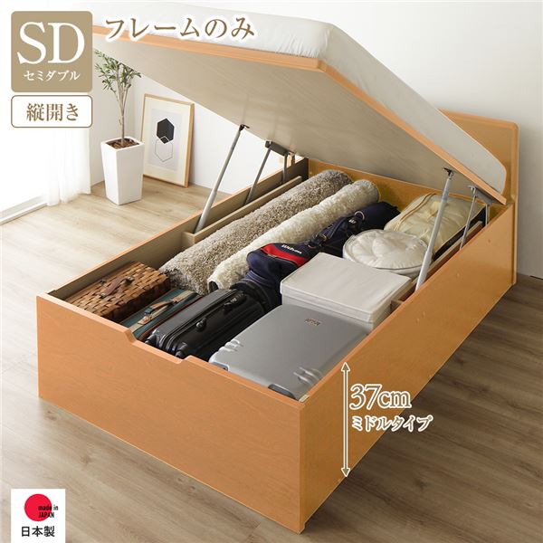 【商品名】 〔お客様組立〕 収納 ベッド 通常丈 セミダブル 跳ね上げ式 縦開き ミドルタイプ 深さ37cm フレームのみ ナチュラル フラットヘッド 日本製 国産 【ジャンル・特徴】 収納付きベッド